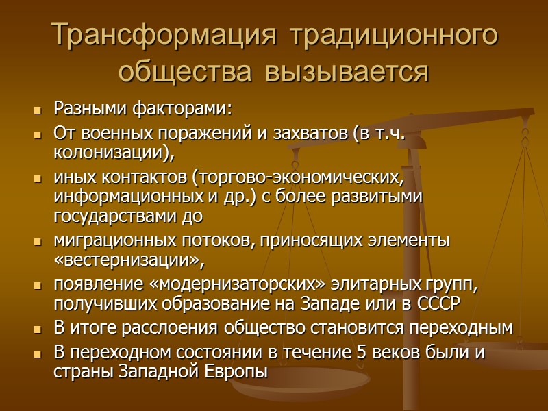 Трансформация традиционного общества вызывается  Разными факторами: От военных поражений и захватов (в т.ч.